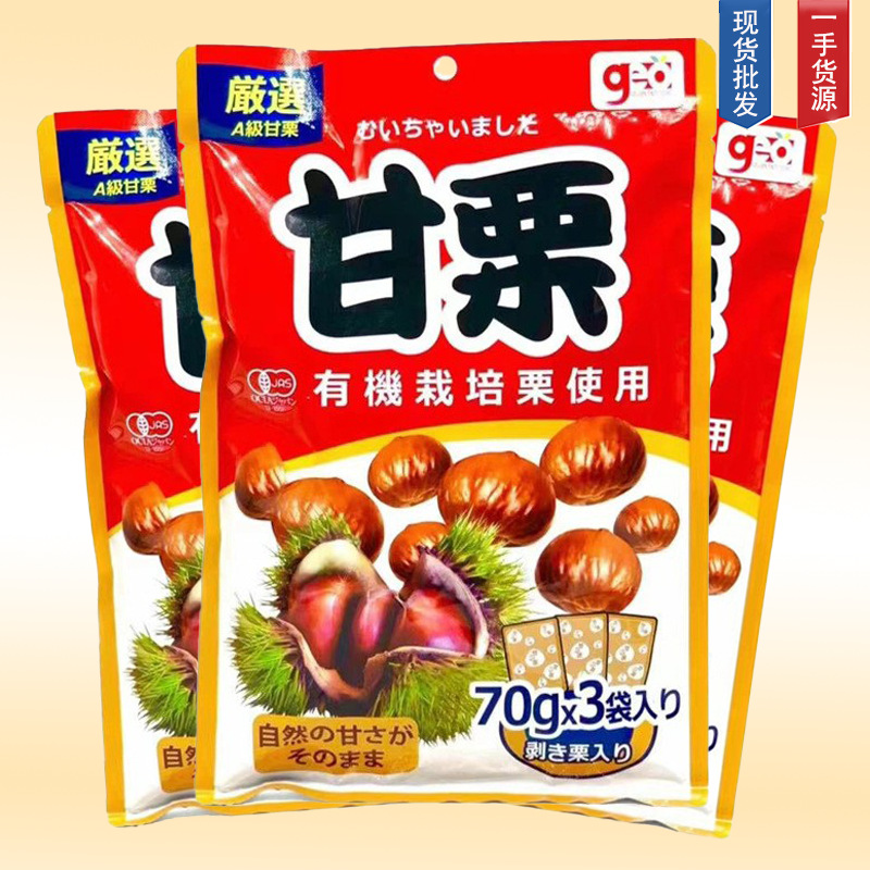 香港进口Geo即食甘栗 即食板栗仁休闲零食70g*3袋小包装210g坚果