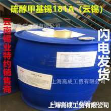 雲南錫業正PVC熱穩定劑YT181硫醇甲基錫雲錫整桶起售發貨全國