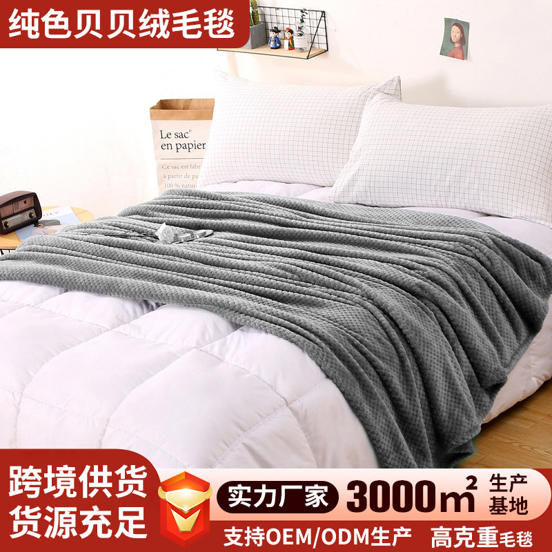 纯色贝贝绒空调毯法莱绒午睡毯子珊瑚绒床单加厚防猫抓沙发巾批发