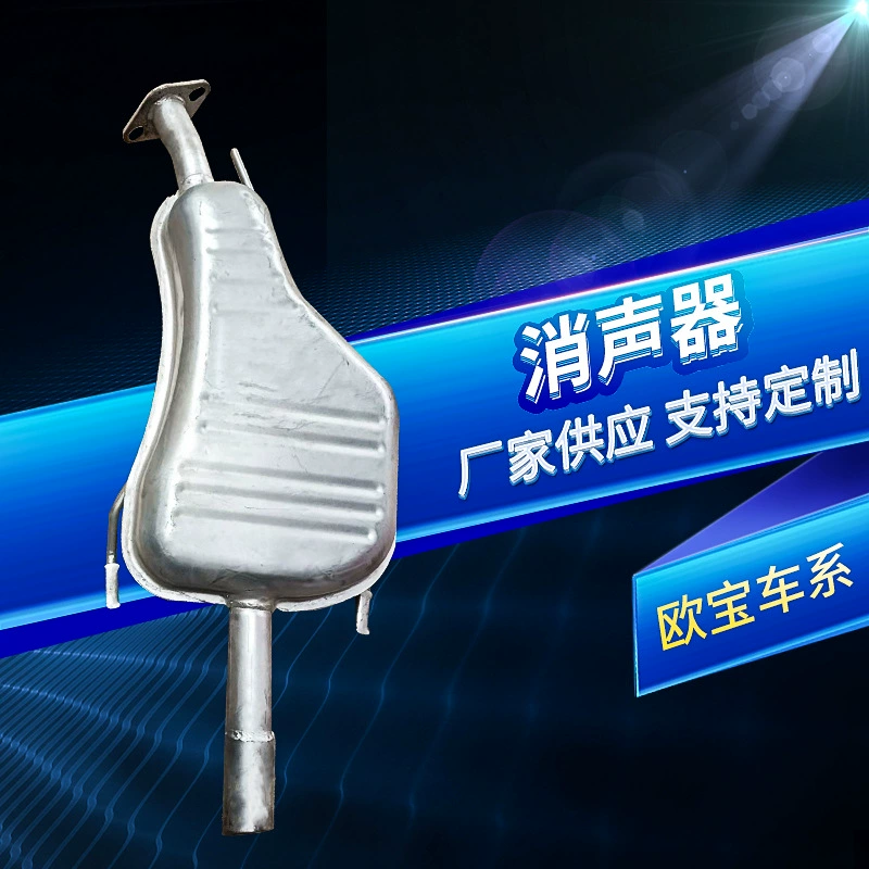 Заводская поставка Oubao глушитель маленький мешок выхлопная труба хвостовая часть глушитель задняя часть хвостовая часть автомобиля глушитель