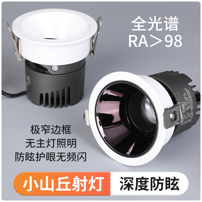 全光谱射灯 显指98无副光斑 小山丘射灯防眩洗墙灯窄边框无主灯