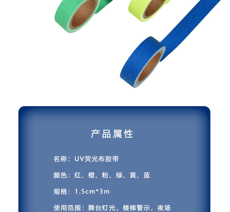 UV荧光棉布胶带_02