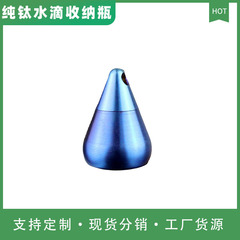 純チタン水滴金属小薬瓶アウトドアシール防湿防水収納倉庫携帯キーホルダーストラップボトル