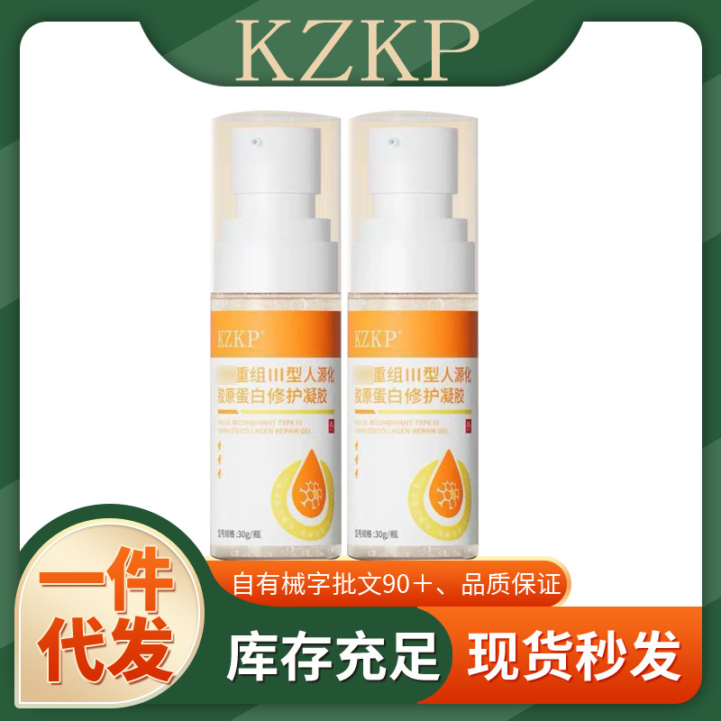 KZKP重组Ⅲ型人源化胶原蛋白修护凝胶一件代发厂家直发现货速发货|undefined