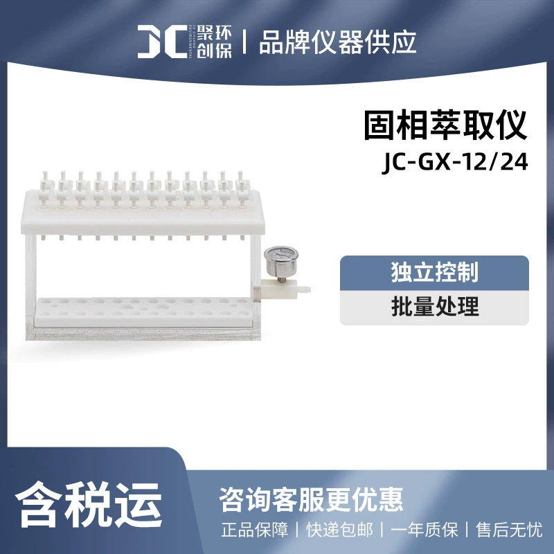 Устройство для извлечения твердого фазы Juchuang JC-GX-12/24 бит