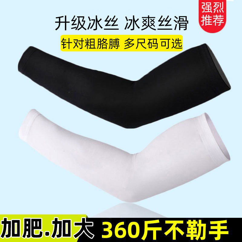 Plus Size Ice Silk Arm Sleeves for Men and Women, Sunscreen, Fitness, Fishing, Cooling Arm Sleeves