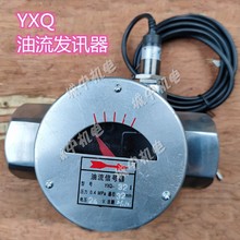 油流信号器YXQ/YFQ15 20 25 32 40 50YSZ流量发讯器交直流24v220v
