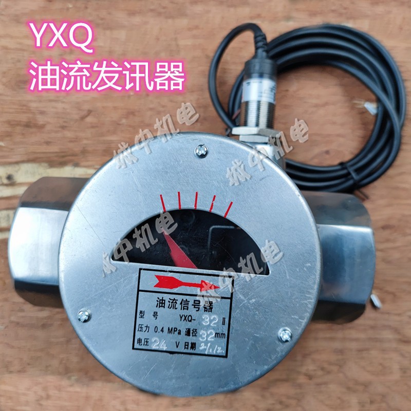 油流信号器YXQ/YFQ15 20 25 32 40 50YSZ流量发讯器交直流24v220v