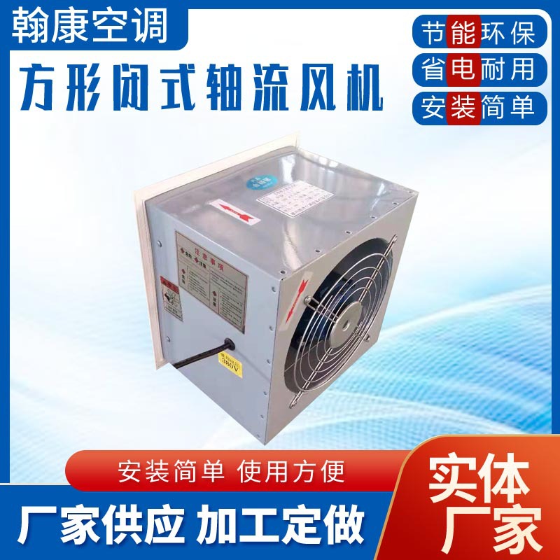 低噪声方形壁式轴流风机DFBZ-I-II-2.8-3.6-4.0-4.5电梯房排风机