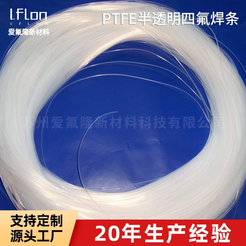 苏州厂家销售PTFE半透明四氟焊条 绝缘防腐蚀耐高低温
