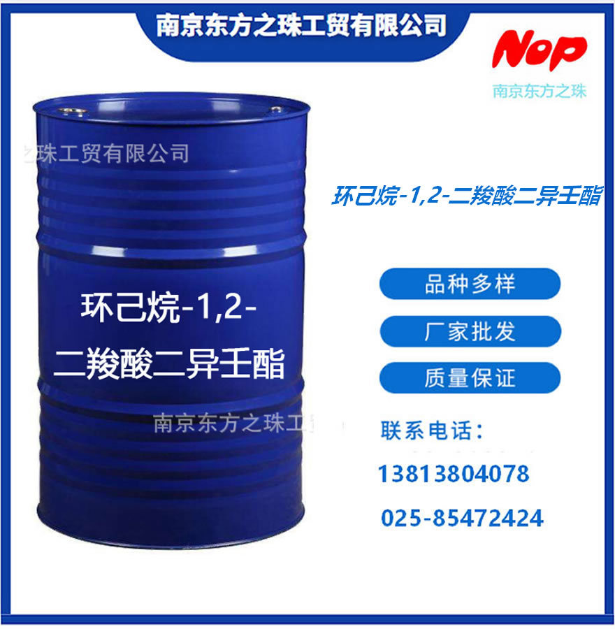 高纯度 环己烷-1,2-二羧酸二异壬酯 厂家现货供应 化工原料批发