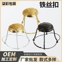 厂家现货 小批量可拍 多种颜色啤酒铁丝扣 香槟酒用铁丝盖
