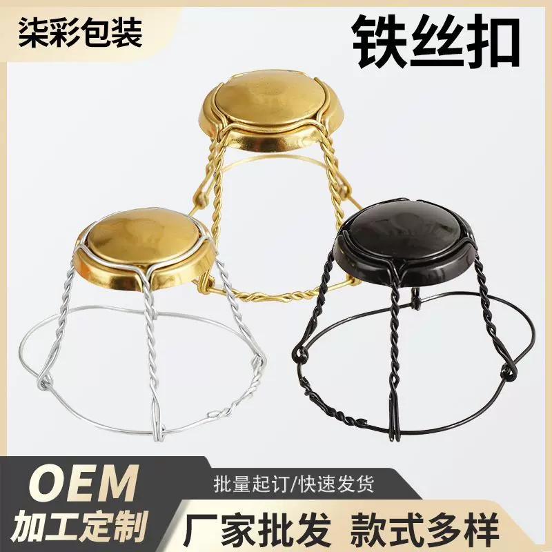 厂家现货 小批量可拍 多种颜色啤酒铁丝扣 香槟酒用铁丝盖