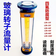 四氟防腐型玻璃转子流量计气体液体流量计水LZB-15F/25F/40麦太保