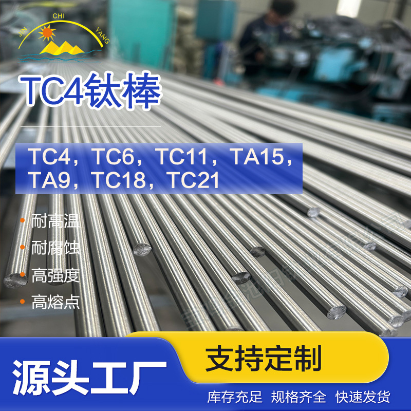 宝鸡工厂加工TC4钛合金棒钛棒TC6TC11TC18钛合金棒材牌号齐全