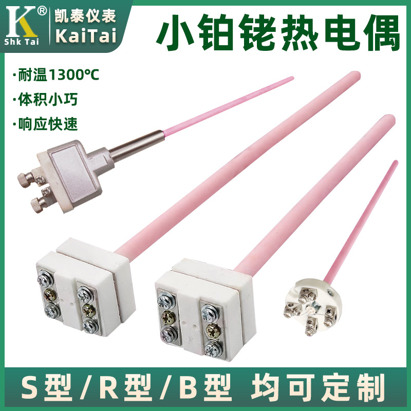 WRP-100S型小铂铑热电偶可做B型R型探头传感器高温马弗炉电窑专用