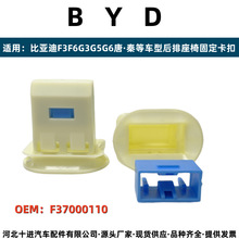 适用于比亚迪秦驱逐舰05海豚新能源F37000110后排座椅固定卡扣夹