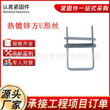 永年厂家直供U型抱箍 U型丝热镀锌国标U型丝预埋U型卡现货供应螺