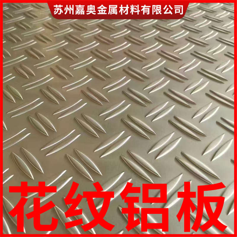 防滑花纹铝板1060指针型花纹板橘皮花铝板五条筋花纹铝板现货库存