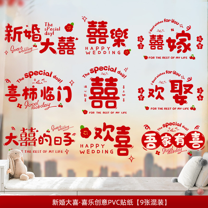 结婚装饰喜字贴静电贴喜字窗户婚庆用品玻璃窗花贴纸婚房布置套装|undefined
