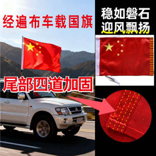 【工厂直供】 车载加厚经编布四道锁边耐用汽车高速国旗装饰小旗
