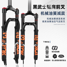 黑武士山地车自行车土坡车可锁死铝合金避震油压液压油簧减震前叉