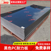 PC耐力板雨棚阳光板pc塑料板6 10mm耐高温抗紫外35毫米黑色pc板材