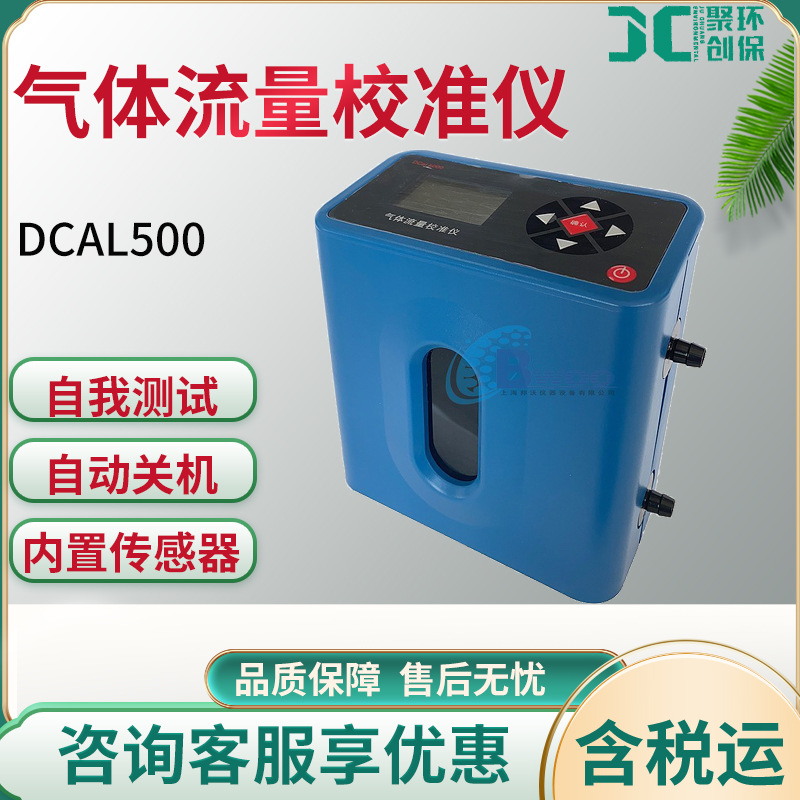 Dcal500系列 气体流量校准仪 干式气体流量校准仪