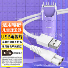 适用樱舒婴儿理发器充电线器电推剪usb电源线ES968 999 998 969