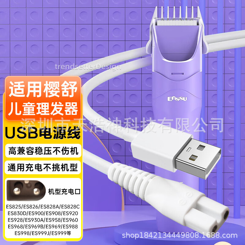 适用樱舒婴儿理发器充电线器电推剪usb电源线ES968 999 998 969