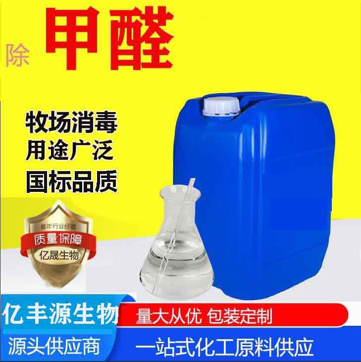 厂家现货工业级甲醛37% 牧场消毒防腐福尔马林 除工业级甲醛