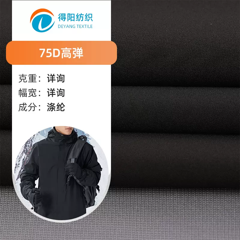 75D高弹涤纶面料 3层贴合TPU灰膜+20D尼龙特立可得冲锋衣防风外套