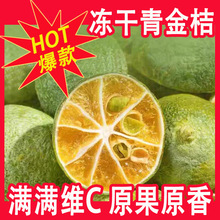 冻干青桔青金桔干水果茶花果茶泡水泡茶青橘干金橘片小青柠批发