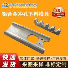 铝合金冲孔下料模具支持来图定自铝型材冲孔模具厂家定 制