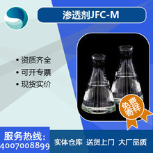 現貨供應jfc-m 滲透劑JFC-M  聚氧乙烯醚化合物 廠家現貨