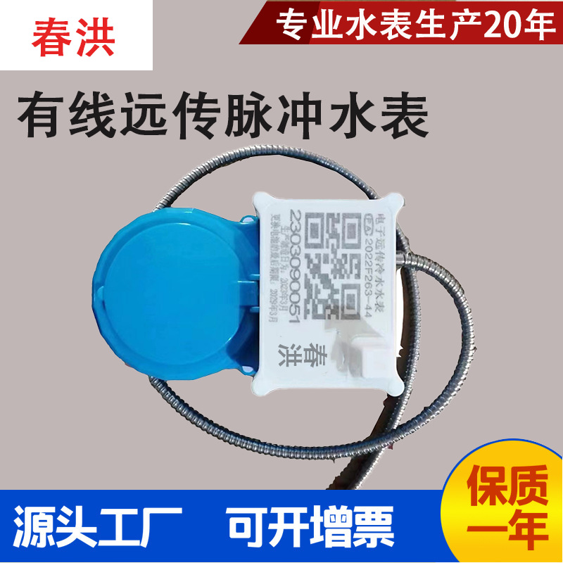 有线脉冲远传阀控水表