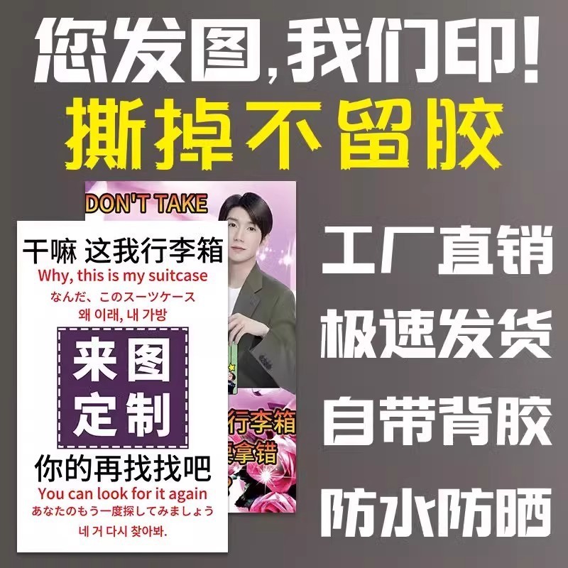 行李箱贴纸防水不留胶大图案出国旅行箱防丢别拿错标识牌贴纸|undefined