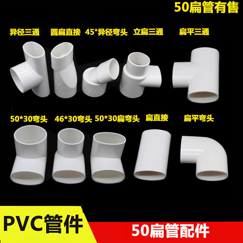 PVC50扁管配件直接 异径弯头 异径三通 50*30厨房卫生间下水移位