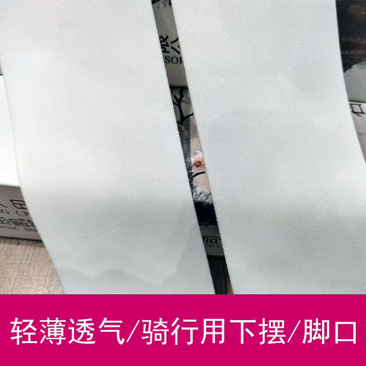 厂家直销骑行服用运动服用袖口脚品下摆质地轻薄舒适透气松紧带