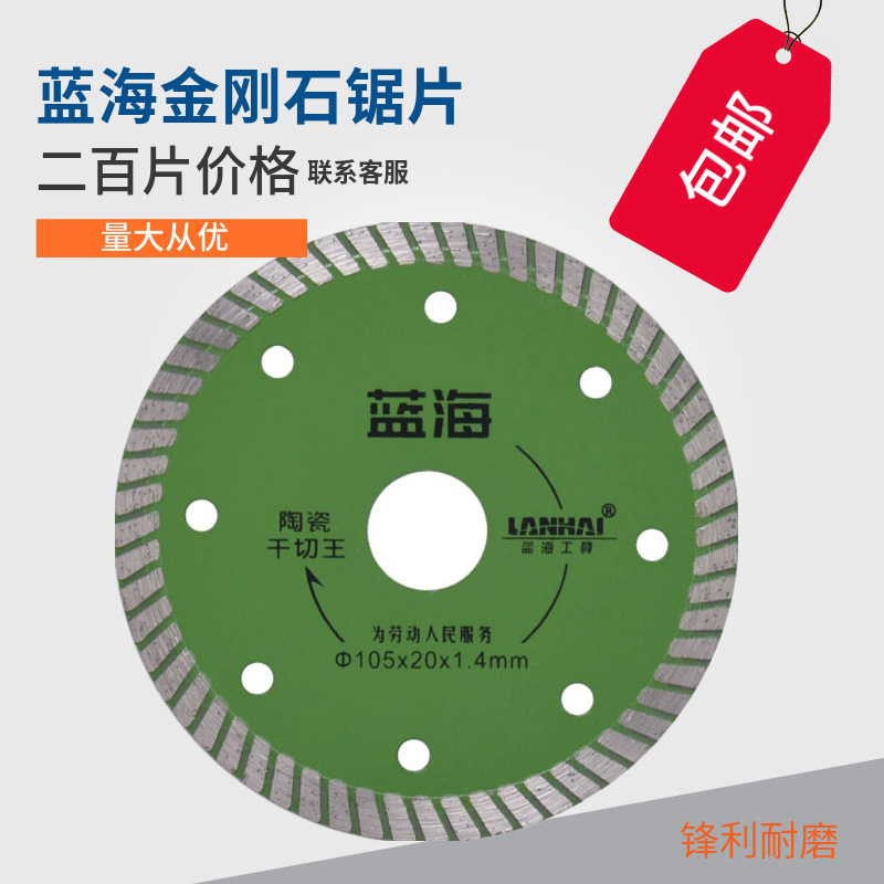 蓝海瓷砖切割片 金刚石锯片 石材混泥土开槽片角磨机干切王云石片