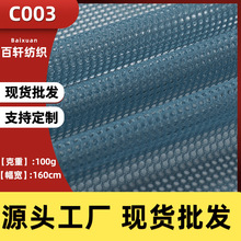 全涤C003网布六角网圆孔网眼布针织布料箱包运动服面料料布网料