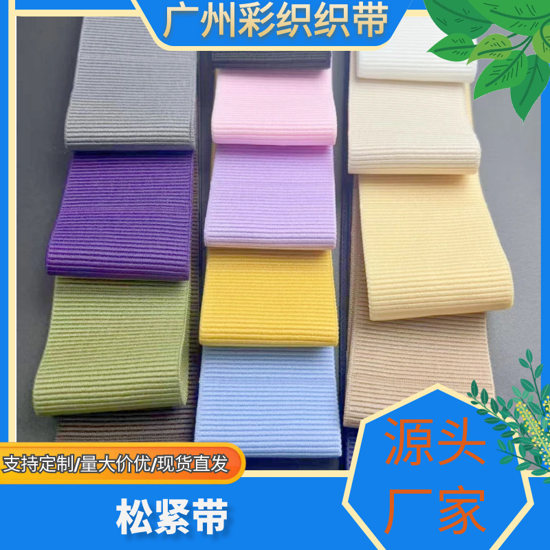 坦克纹高弹彩色松紧带裙子腰头裤腰弹力带高档高品质裤头带