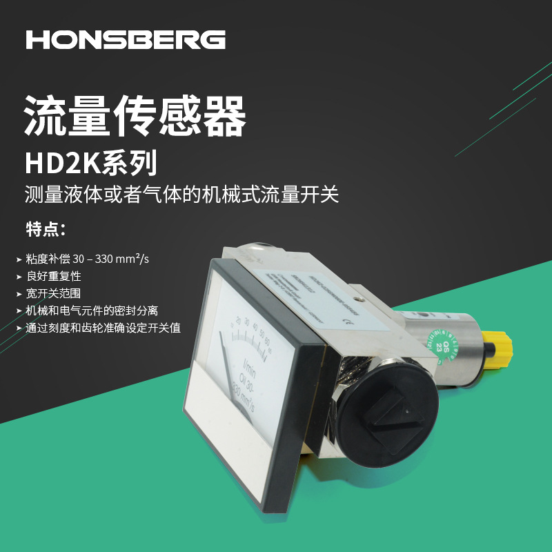 德国Honsberg流量传感器HD2K系列直列活塞式带粘度补偿选配仪表盘