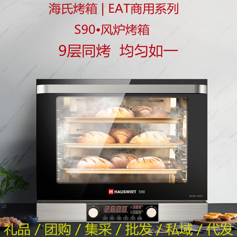 海氏EAT S90风炉商用烤箱大容量私房烘焙家用多功能月饼电烤箱