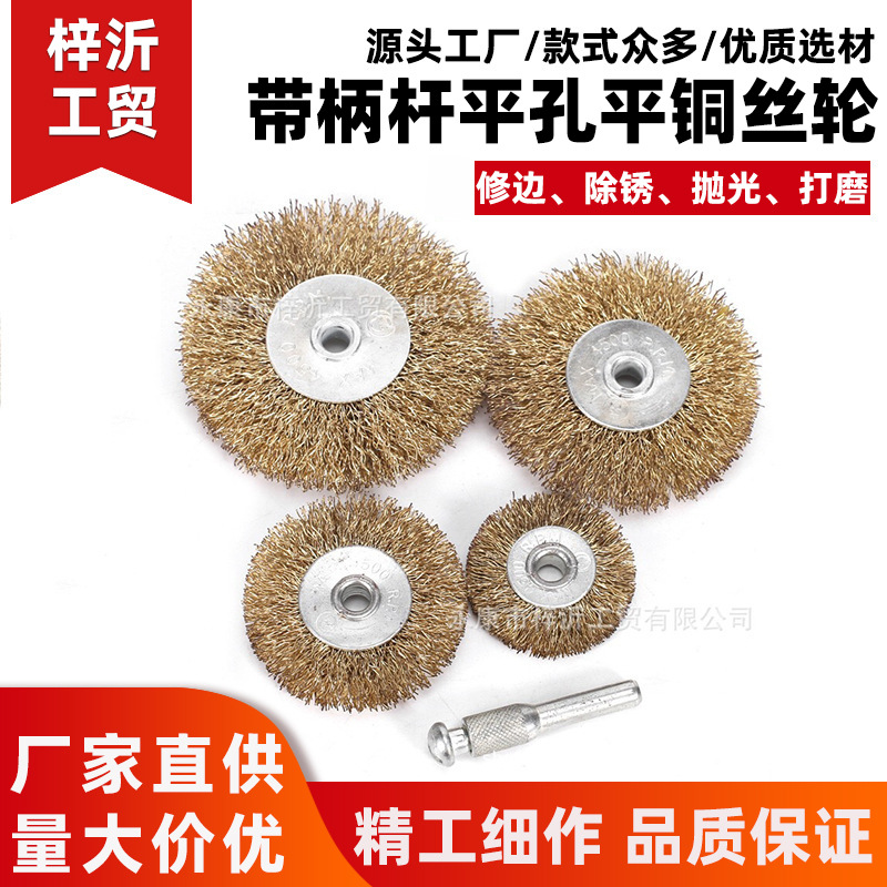 孔平钢丝轮刷带柄平型杆平钢丝轮金属除锈打磨抛光可拆装铜丝刷