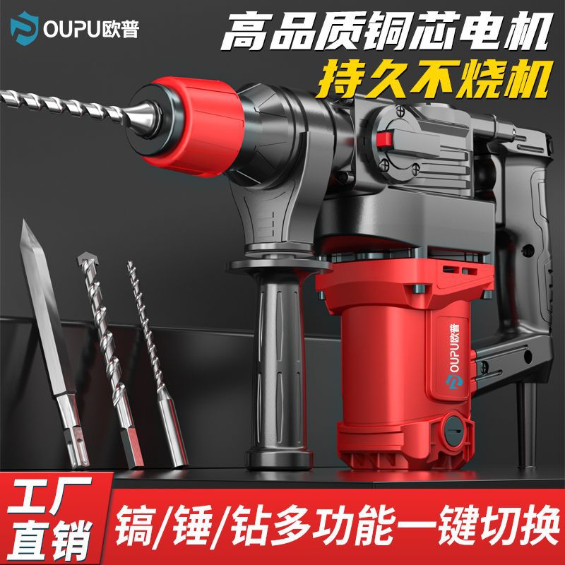 欧普电锤电镐两用混凝土家用装修冲击钻多功能打眼穿墙大功率电锤