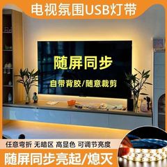 5V随屏同步usb氛围灯带电视机灯暖光背光自粘背胶电脑led充电宝