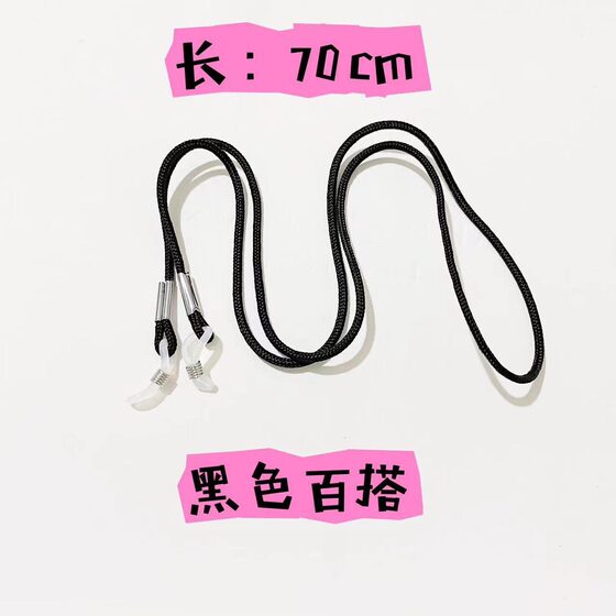 Student glasses lanyard halter anti-lost rope glasses lanyard sunglasses chain rope men's and women's black all-match glasses lanyard