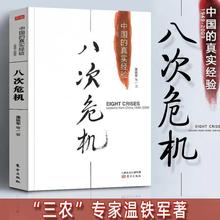 温铁军八次危机   中国的真实经验1949-2009中国经济