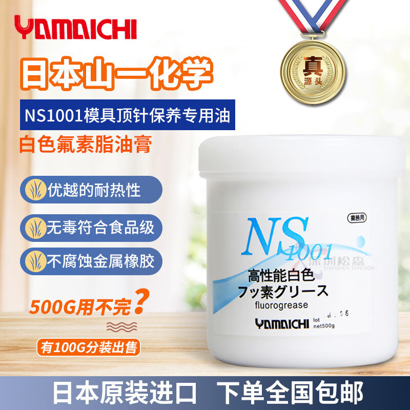 顶昇 原装日本山一化学NS1001耐高温模具顶针氟素脂 白油fluorogr